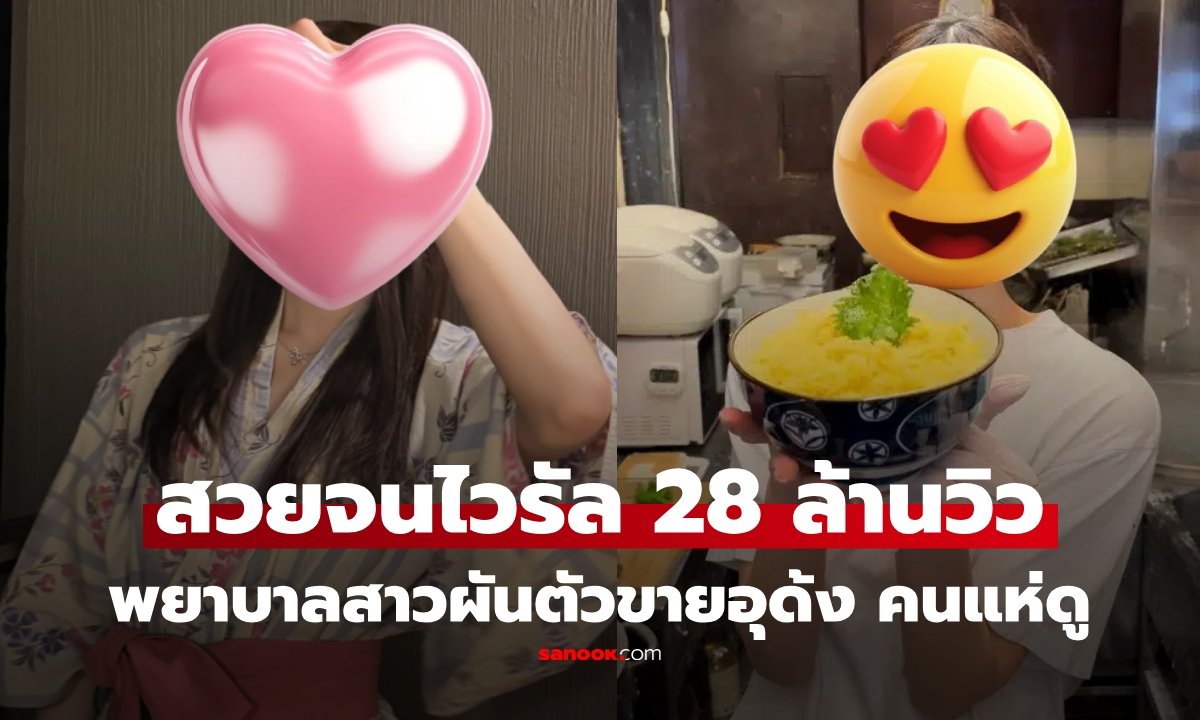 จากพยาบาลสู่เจ้าของร้านอุด้ง! 'ทาเคอุจิ อายาเนะ' กับเส้นทางไวรัล 28 ล้านวิว