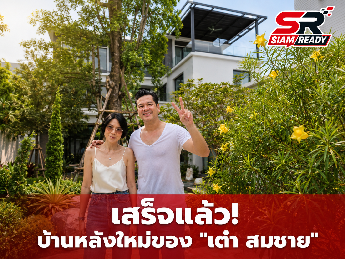 เปิดภาพ 'บ้านสุขสมใจ' บ้านหลังใหม่สุดอบอุ่นของ 'สมชาย เข็มกลัด' บรรยากาศร่มรื่นน่าอยู่