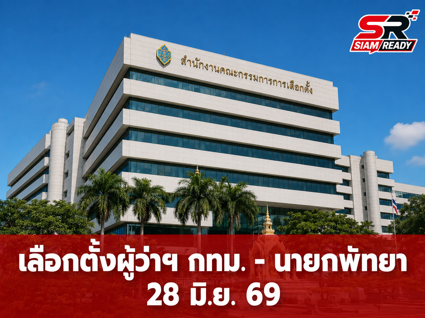 เคาะวันเลือกตั้งผู้ว่าฯ กทม. และนายกเมืองพัทยา 28 มิ.ย. 2569 นี้