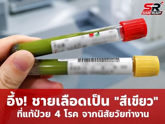 เตือนภัยวัยทำงาน! ชายวัย 36 เลือดเปลี่ยนเป็นสีเขียวข้น พบป่วยหนักพร้อมกัน 4 โรค