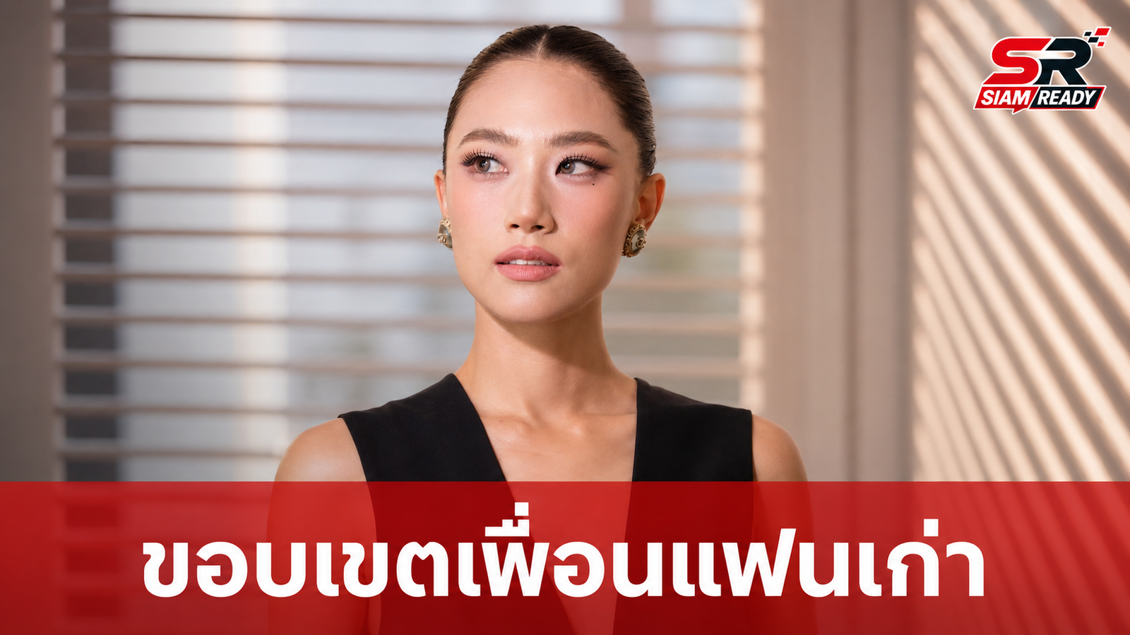 เพลง ชนม์ทิดา เปิดใจถึงขอบเขตการเป็นเพื่อนกับแฟนเก่า หลังถูกถามเรื่อง เป๊ก เศรณี