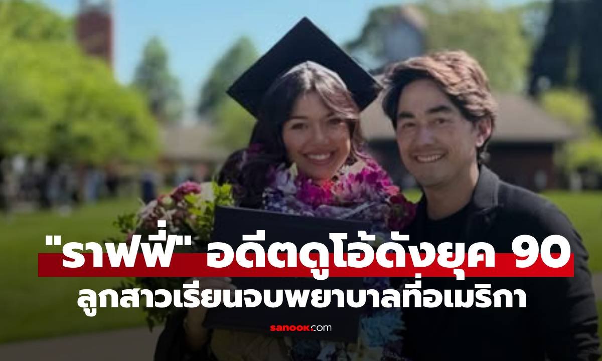 ปลื้มใจ! 'ราฟฟี่' อดีตดูโอ้ดังยุค 90 เผยภาพความสำเร็จ 'น้องชาช่า' ลูกสาวคว้าปริญญาพยาบาลที่อเมริกา