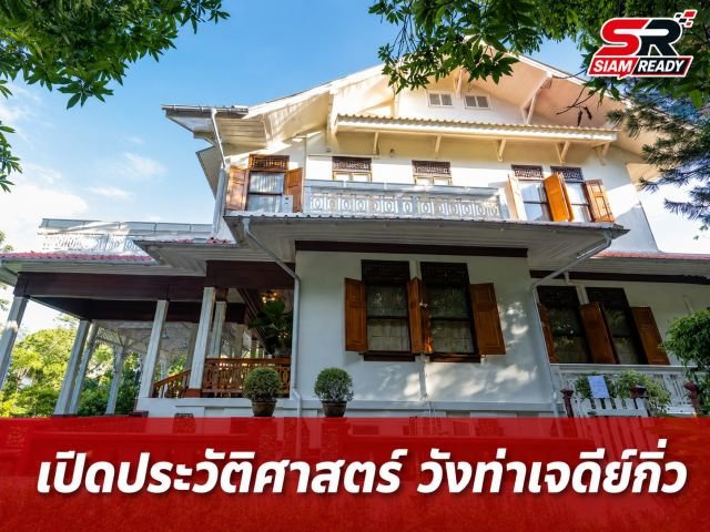 อบจ.เชียงใหม่ เปิดประวัติศาสตร์หน้าใหม่ ‘วังท่าเจดีย์กิ่ว’ อดีตกงสุลสหรัฐฯ ให้ชมครั้งแรกในรอบ 75 ปี