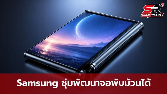 Samsung ซุ่มพัฒนา Galaxy Z Slide สมาร์ทโฟนม้วนได้จอ 10 นิ้ว คาดเปิดตัวปี 2028