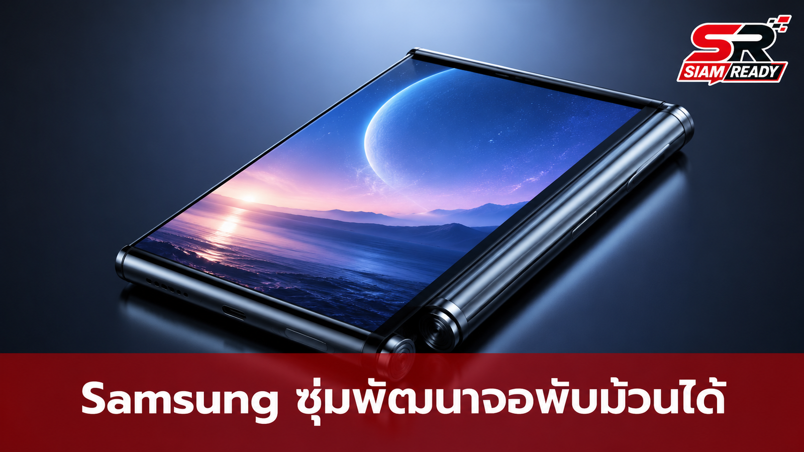 Samsung ซุ่มพัฒนา Galaxy Z Slide สมาร์ทโฟนม้วนได้จอ 10 นิ้ว คาดเปิดตัวปี 2028