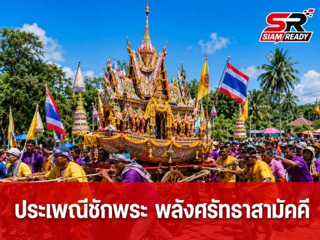 ประเพณีชักพระ-ลากพระ: มรดกแห่งศรัทธาและพลังความสามัคคีของชาวใต้