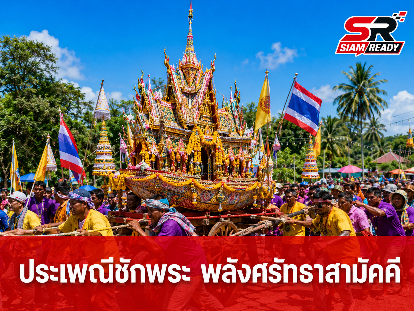 ประเพณีชักพระ-ลากพระ: มรดกแห่งศรัทธาและพลังความสามัคคีของชาวใต้