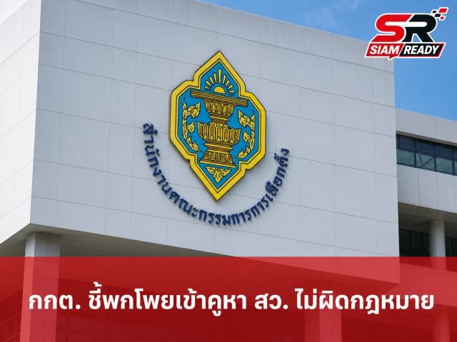 กกต. ยันพกโพยเข้าคูหาเลือก สว. ไม่ผิดกฎหมาย ชี้เจ้าหน้าที่ดำเนินการเรียกเก็บทันทีที่พบ