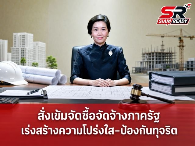 รัฐบาลเร่งเครื่องแก้กฎหมายจัดซื้อจัดจ้าง อุดช่องโหว่ปัญหาทิ้งงาน-เพิ่มประสิทธิภาพภาครัฐ