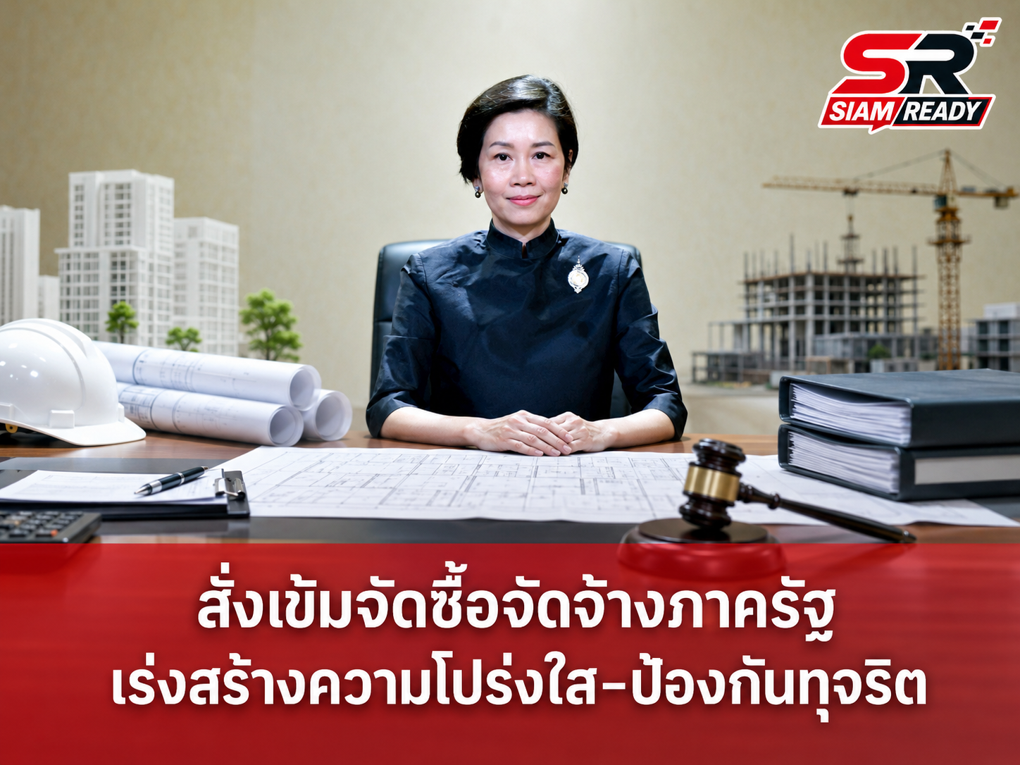 รัฐบาลเร่งเครื่องแก้กฎหมายจัดซื้อจัดจ้าง อุดช่องโหว่ปัญหาทิ้งงาน-เพิ่มประสิทธิภาพภาครัฐ