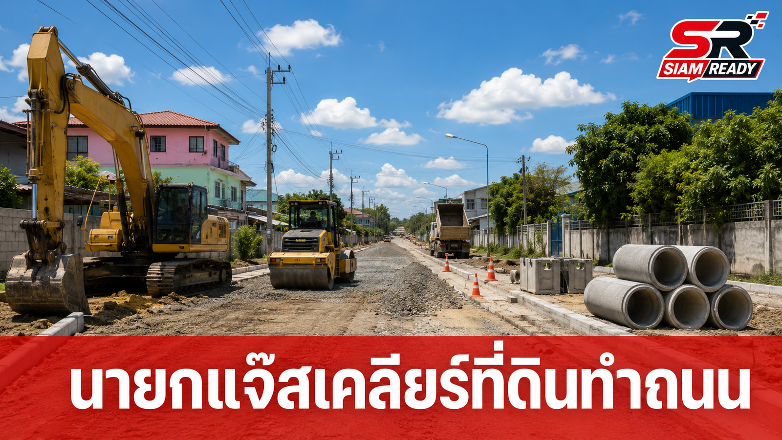 นายกแจ๊ส ควักทุนส่วนตัวเคลียร์ที่ดินส่วนบุคคล ยุติปัญหาทำถนนเส้นลำสามแก้ว