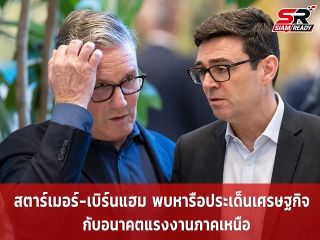 สื่ออังกฤษตีข่าว 'เคียร์ สตาร์เมอร์' ส่อแววลาออก สส. พรรครัฐบาลหนุน 'แอนดี เบิร์นแฮม' นั่งเก้าอี้นายกฯ