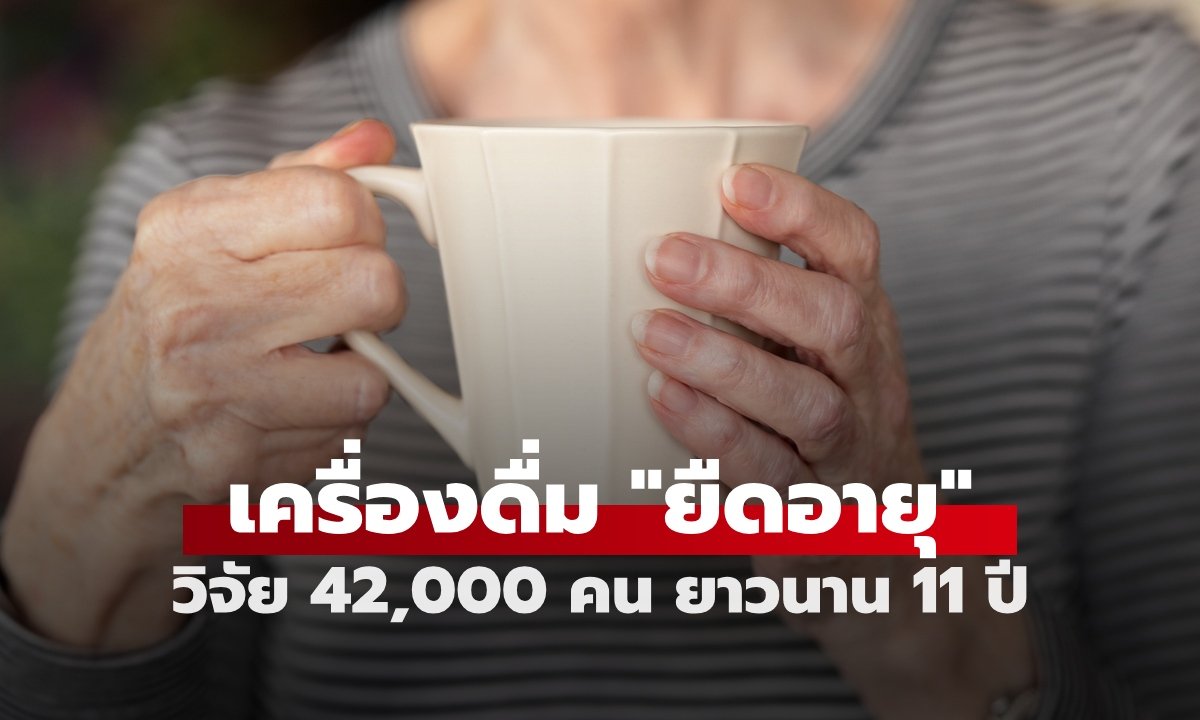 เผยผลวิจัย 11 ปี ชี้ดื่มชาเขียวสม่ำเสมอช่วยลดความเสี่ยงเสียชีวิตทุกสาเหตุ