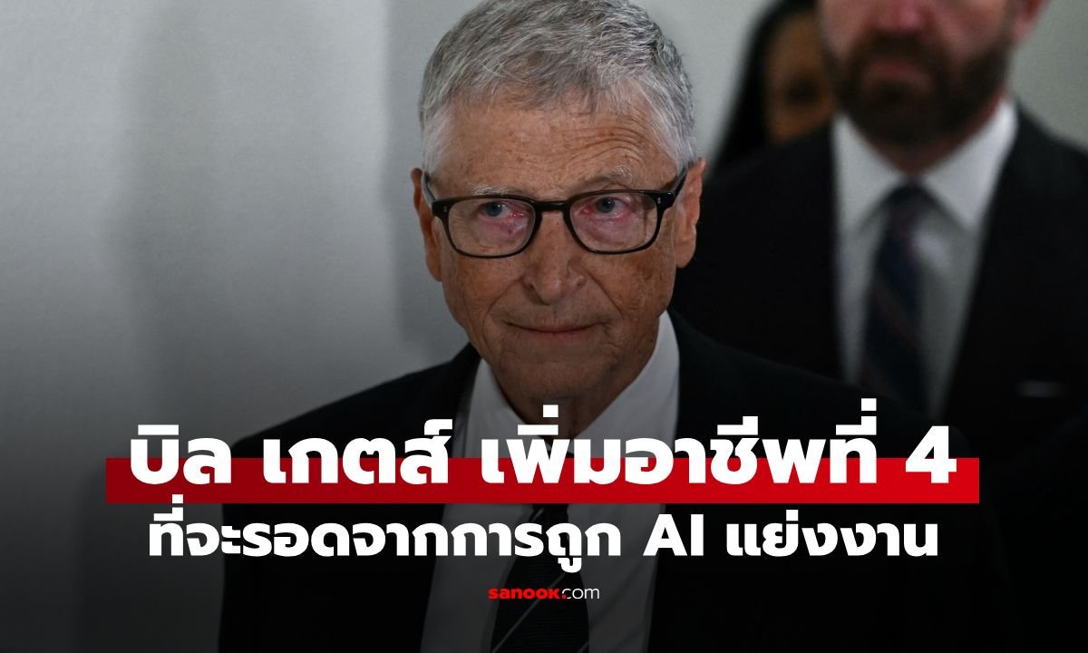 เปิดมุมมอง 'บิล เกตส์' กับอนาคตแรงงานโลกภายใต้เงา AI พร้อมอัปเดตอาชีพเสี่ยงถูกทดแทน