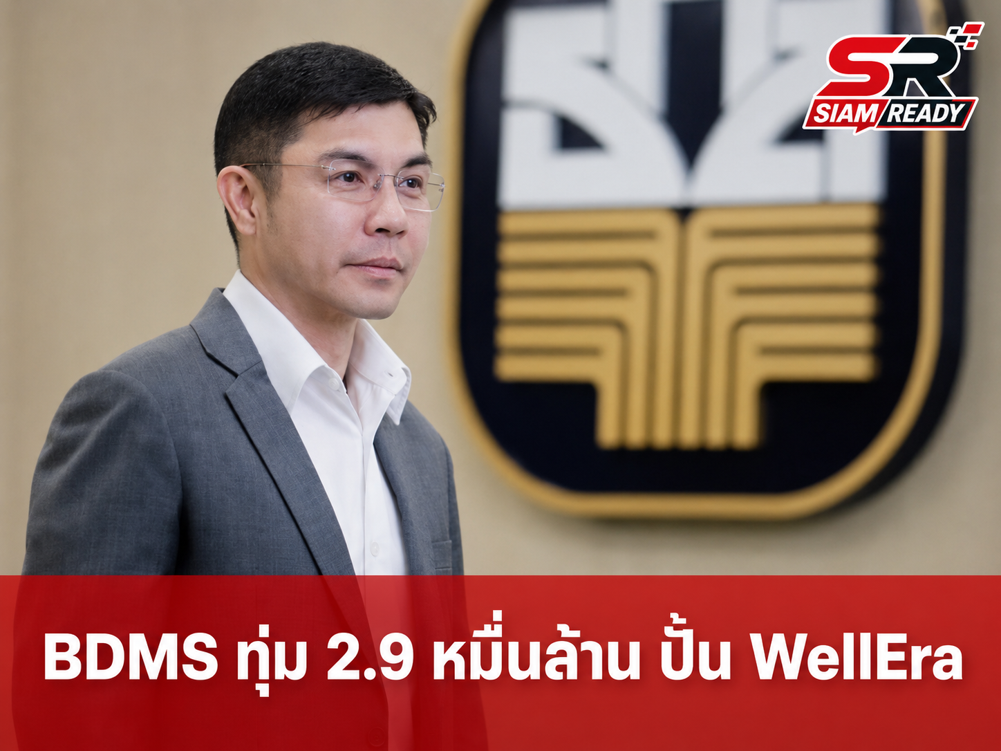 BDMS ทุ่มงบเพิ่มเป็น 2.9 หมื่นล้าน ดันโปรเจกต์มิกซ์ยูส 'WellEra' ปักหมุดแลนด์มาร์กสุขภาพปี 2573