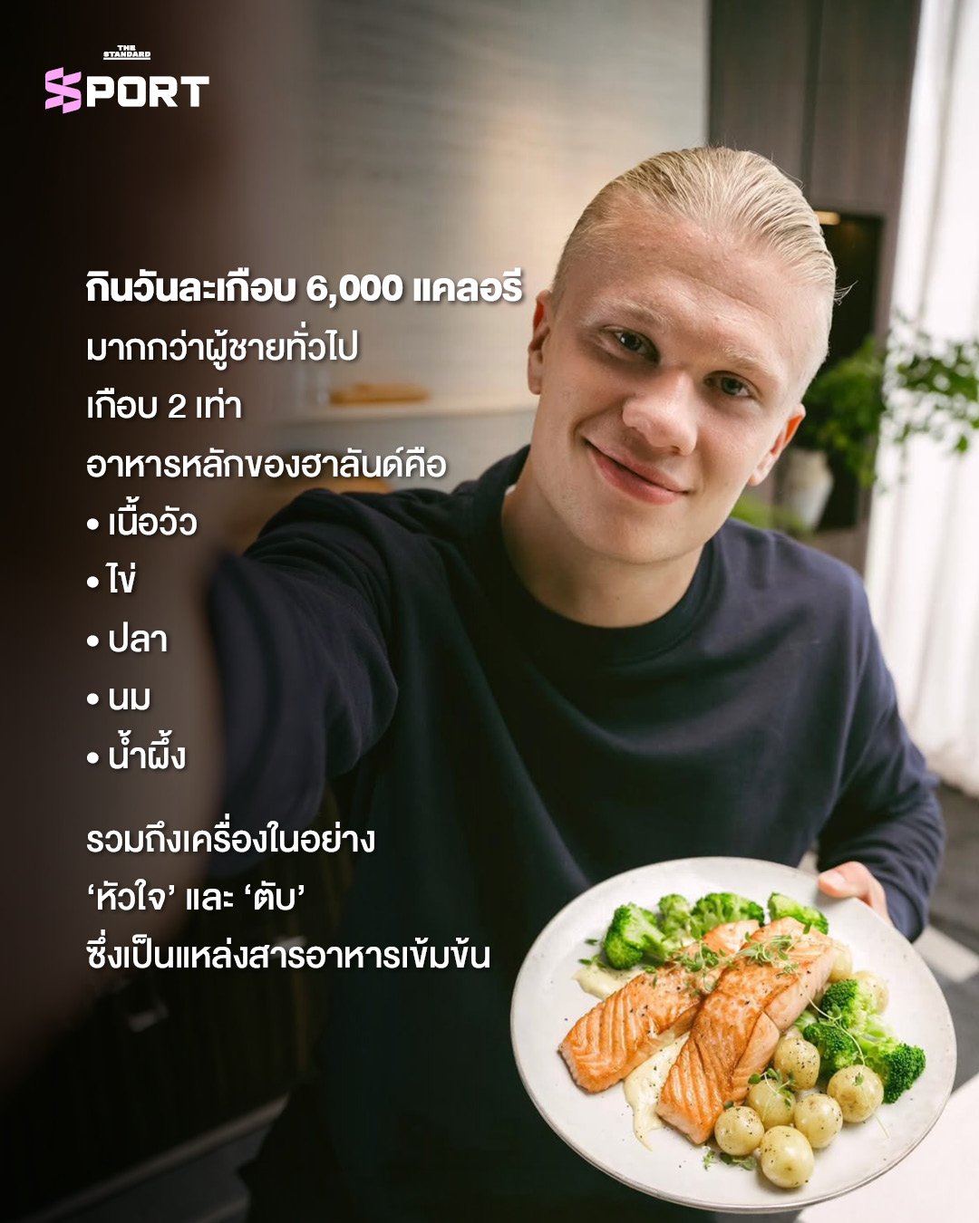 เจาะลึกเบื้องหลังความแข็งแกร่ง เออร์ลิง ฮาลันด์ ดาวยิงฟอร์มร้อนแรงในฟุตบอลโลก 2026