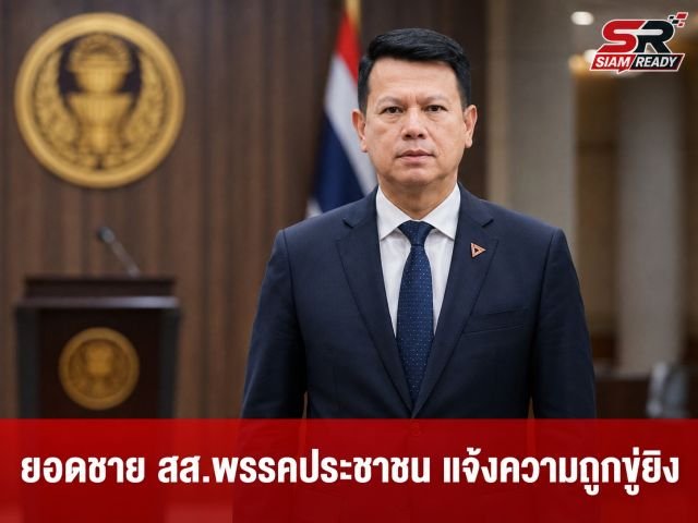 “ยอดชาย” สส.ชลบุรี พรรคประชาชน แจ้งความถูกขู่ยิง-ยุบพรรค จี้ “อนุทิน” เร่งล่าตัว
