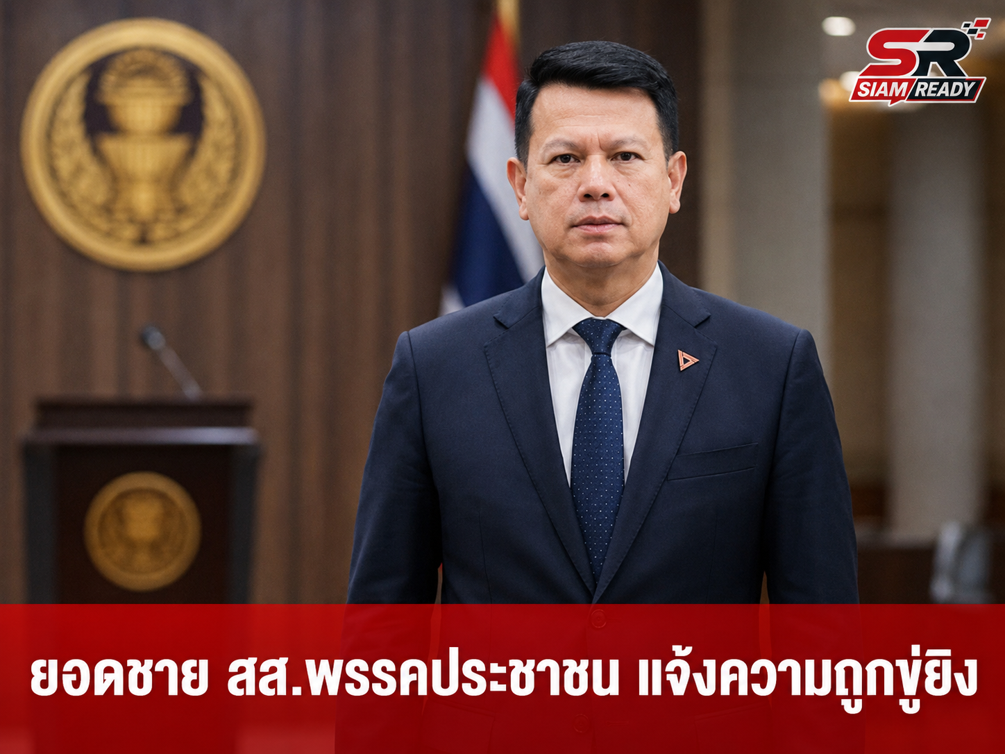 “ยอดชาย” สส.ชลบุรี พรรคประชาชน แจ้งความถูกขู่ยิง-ยุบพรรค จี้ “อนุทิน” เร่งล่าตัว