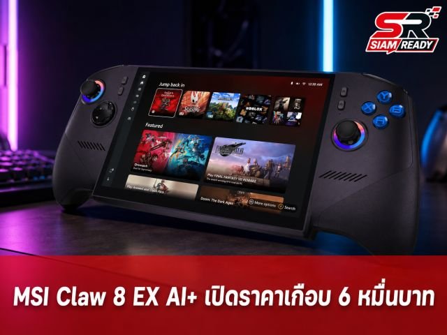 MSI เคาะราคา Claw 8 EX AI+ แรงทะลุเป้า แตะระดับเกือบ 6 หมื่นบาท