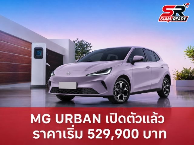 MG เปิดตัว MG URBAN รถยนต์ไฟฟ้าซิตี้คาร์ เคาะราคาเริ่มต้น 529,900 บาท