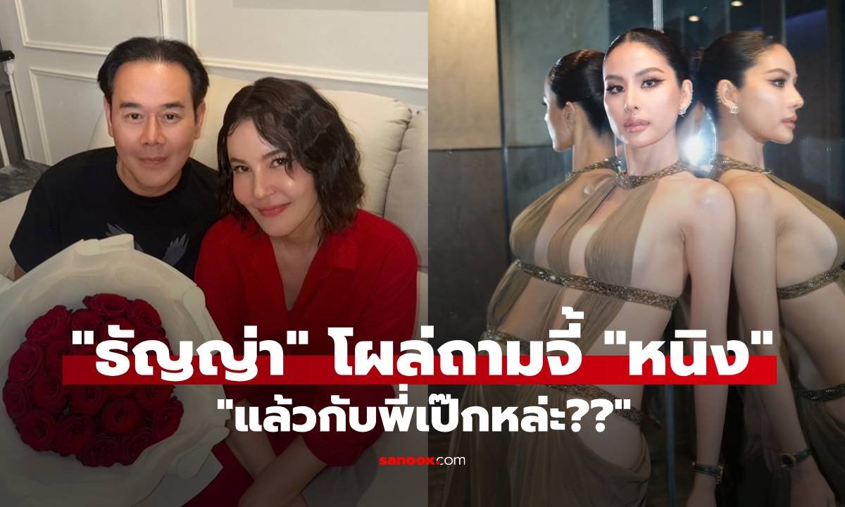 โซเชียลระอุ! ธัญญ่า ธัญญาเรศ โผล่คอมเมนต์ถาม หนิง ปัทมา ปมความสัมพันธ์ เป๊ก สัณณ์ชัย