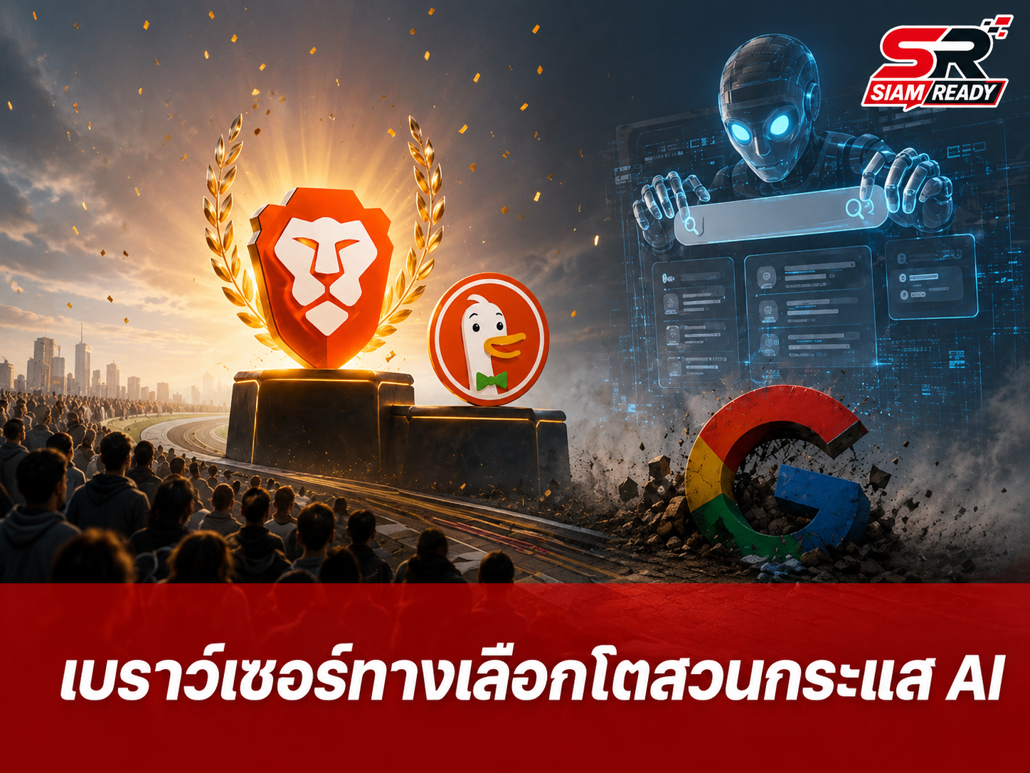Brave ผู้ใช้ทะลุ 117 ล้านคน! DuckDuckGo ยอดติดตั้งพุ่ง 76% หลังผู้ใช้แห่หนี AI ของ Google