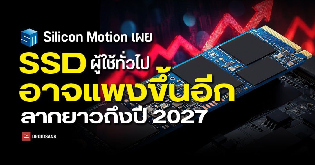 Silicon Motion ชี้ตลาด SSD ผู้ใช้ทั่วไปเสี่ยงขาดแคลนยาวถึงปี 2027 หลัง NAND ถูกดึงไปป้อนตลาด AI