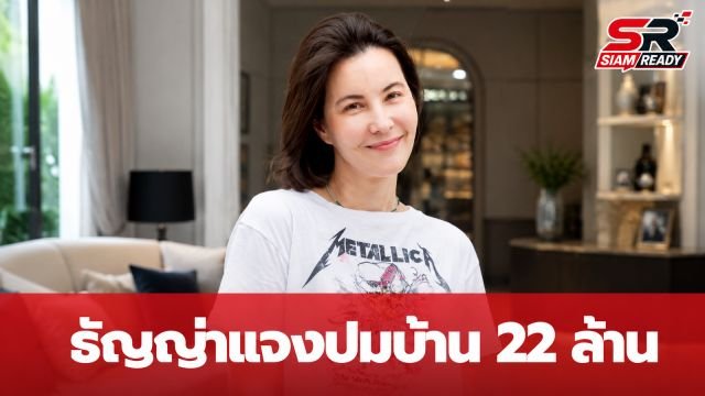 ธัญญ่า ธัญญาเรศ เคลียร์ชัด! ปมบ้านหรู 22 ล้าน ไม่ใช่ของขวัญปลอบใจจาก เป๊ก สัณณ์ชัย