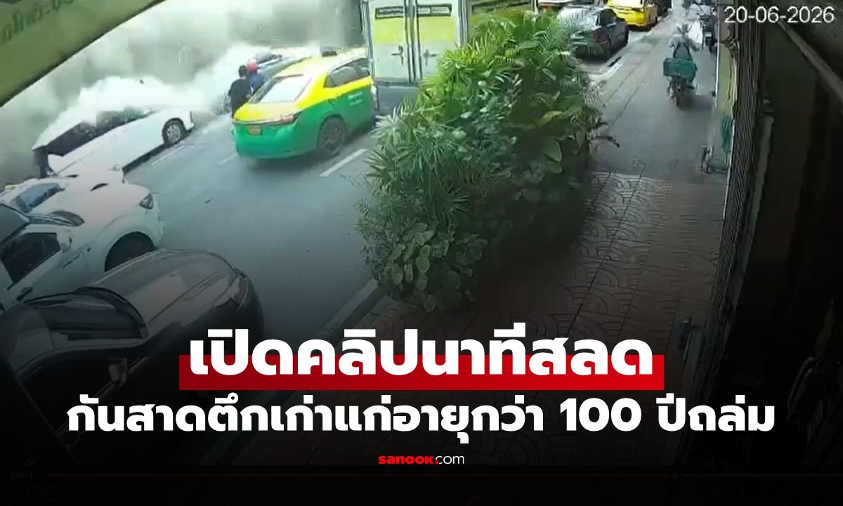 สลด! กันสาดตึกเก่า 100 ปี ย่านพระราม 4 ถล่มทับชายวัย 76 ปี ดับคาที่