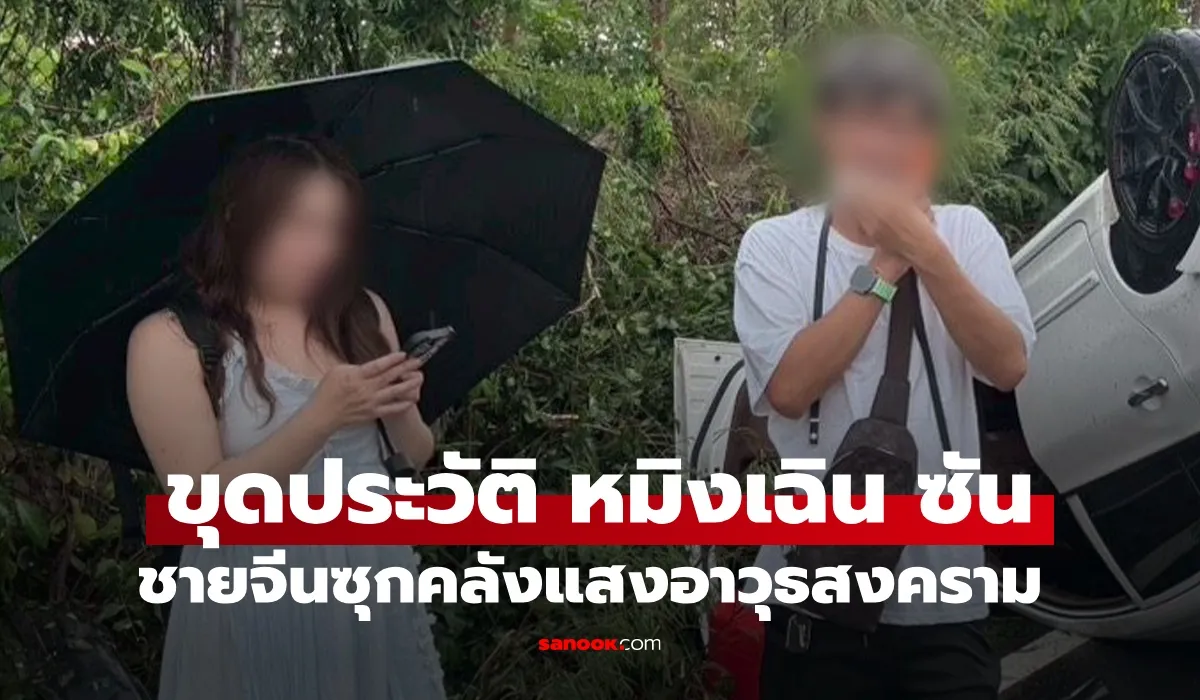 เปิดปม 'หมิงเฉิน ซัน' ชายสองสัญชาติซุกคลังแสงสงคราม หลังอุบัติเหตุรถคว่ำเผยพิรุธสวมสิทธิ์ทะเบียนบ้าน