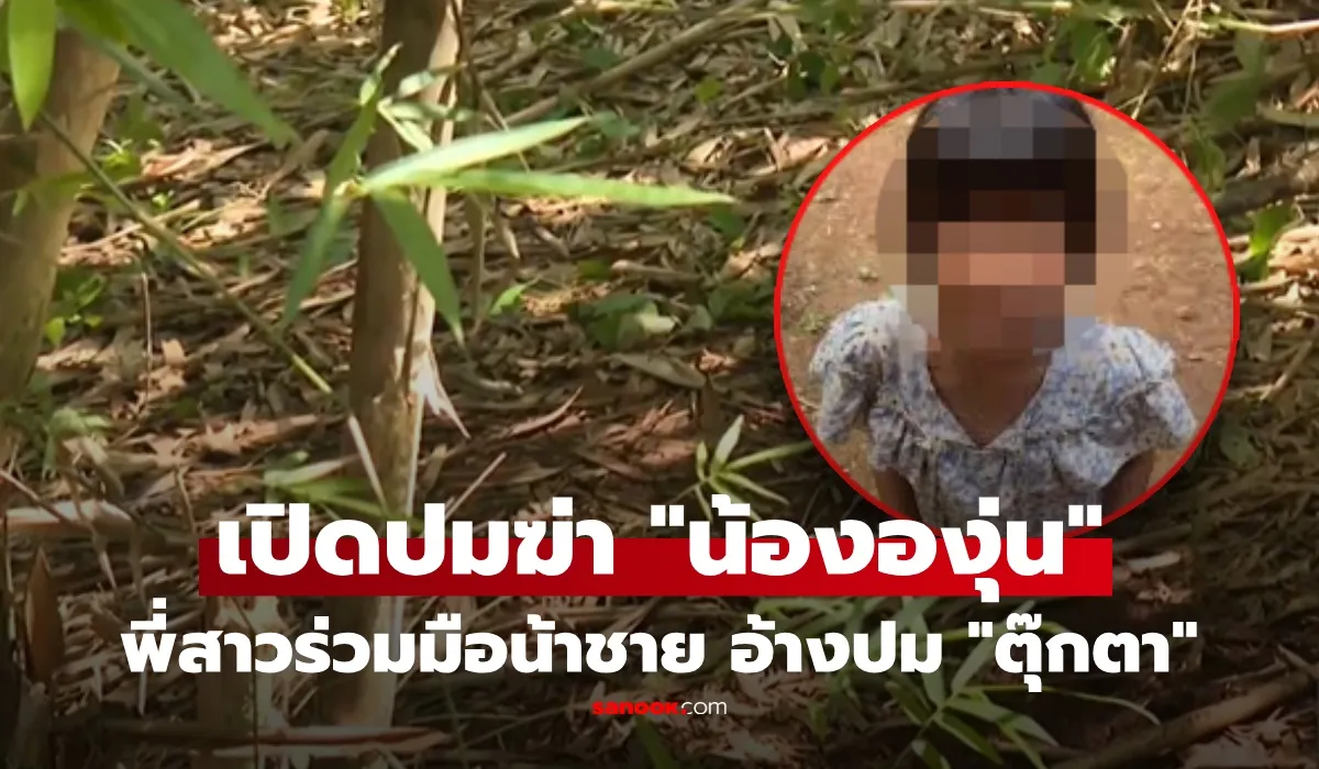 เปิดปมสยองคดี 'น้ององุ่น' พี่สาววัย 13 สารภาพร่วมมือกับน้าชายก่อเหตุสะเทือนขวัญ