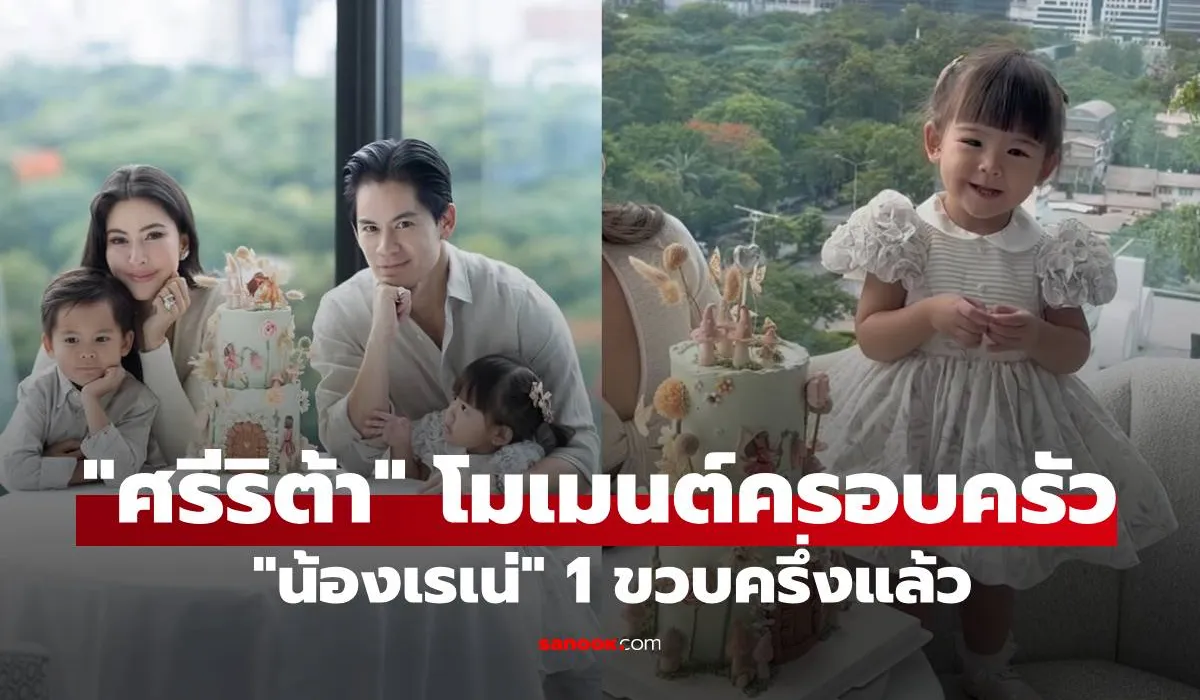 ศรีริต้า เผยโมเมนต์อบอุ่น น้องเรเน่ อายุครบ 1 ขวบ 6 เดือน แฟนคลับเอ็นดูความซนพี่น้อง