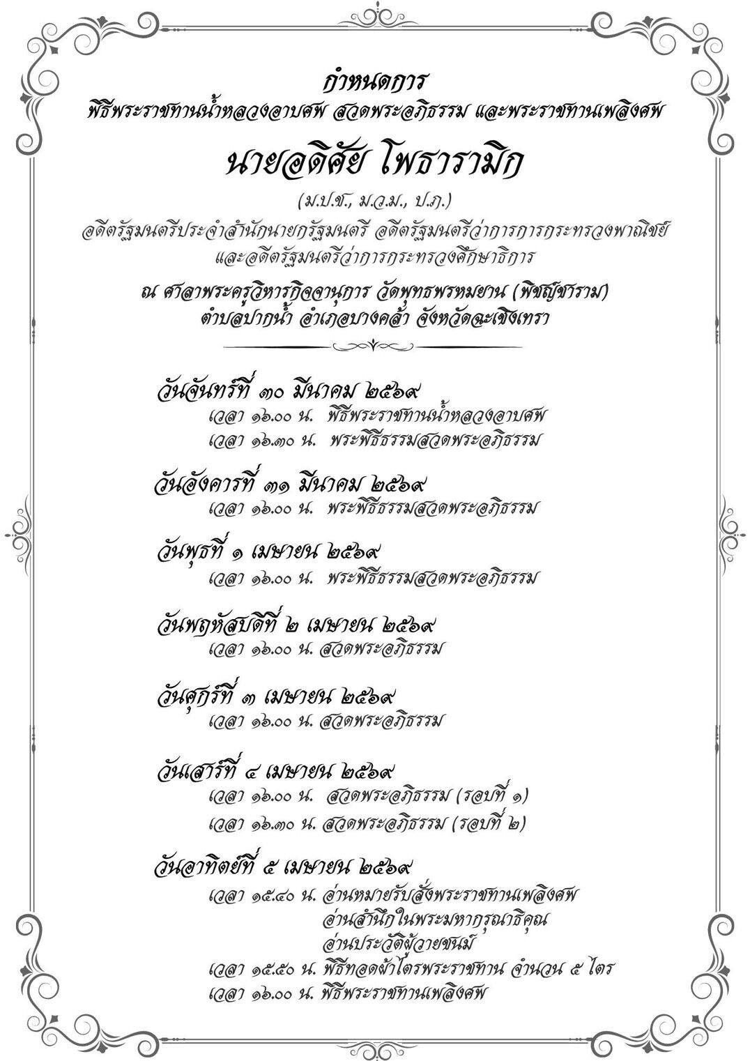 อาลัย ดร.อดิศัย โพธารามิก อดีตรัฐมนตรีหลายสมัย ถึงแก่อสัญกรรมอย่างสงบในวัย 85 ปี