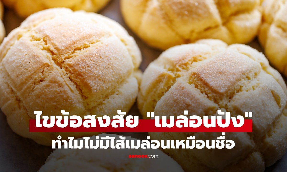 ไขข้อสงสัย 'เมล่อนปัง' ขนมปังยอดฮิตญี่ปุ่น ทำไมชื่อเมล่อนแต่ไม่มีรสเมล่อน?