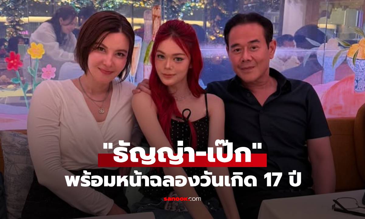 อบอุ่นหัวใจ! เป๊ก-ธัญญ่า ฉลองวันเกิด 17 ปี ลียา แฟนคลับแห่ชื่นชมความสวย