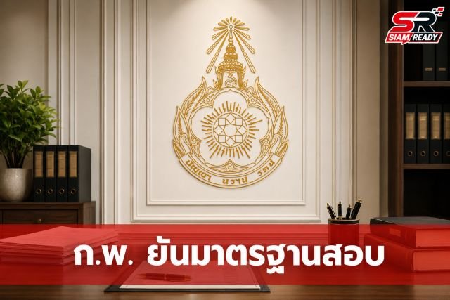 ก.พ. ยันมาตรฐานการสอบโปร่งใส ย้ำกำกับดูแลทุกขั้นตอนด้วยตนเอง