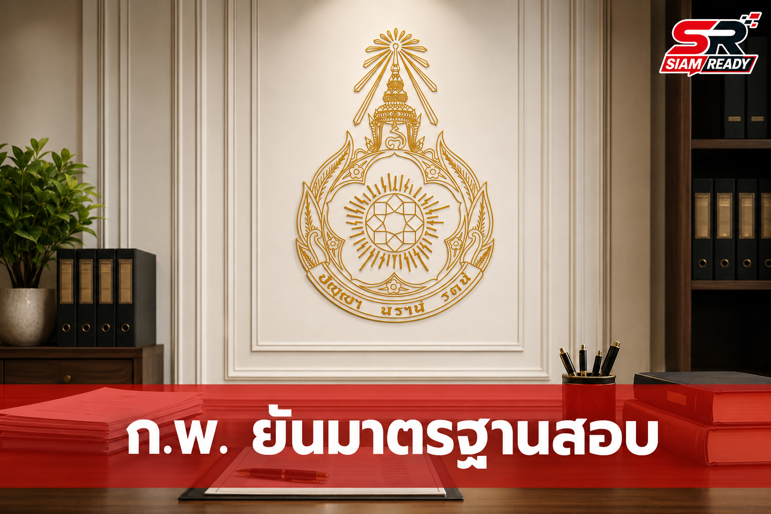 ก.พ. ยันมาตรฐานการสอบโปร่งใส ย้ำกำกับดูแลทุกขั้นตอนด้วยตนเอง