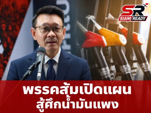พรรคประชาชนแนะรัฐบาล “อนุทิน” เลิกขอโทษแล้วลงมือทำ เปิด 4 แผนสู้ศึกน้ำมันแพง