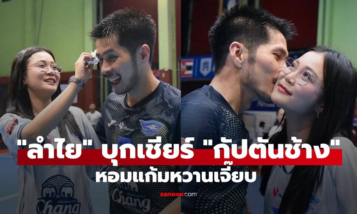 ลำไย ไหทองคำ หวานไม่แผ่ว! บุกเชียร์ กฤษดา วงษ์แก้ว ถึงขอบสนาม พร้อมช็อตหอมแก้มสุดฟิน