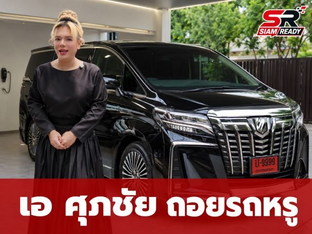 เอ ศุภชัย ถอยรถหรูคันใหม่ แฟนคลับแห่ส่องเลขเด็ดป้ายแดงลุ้นโชค