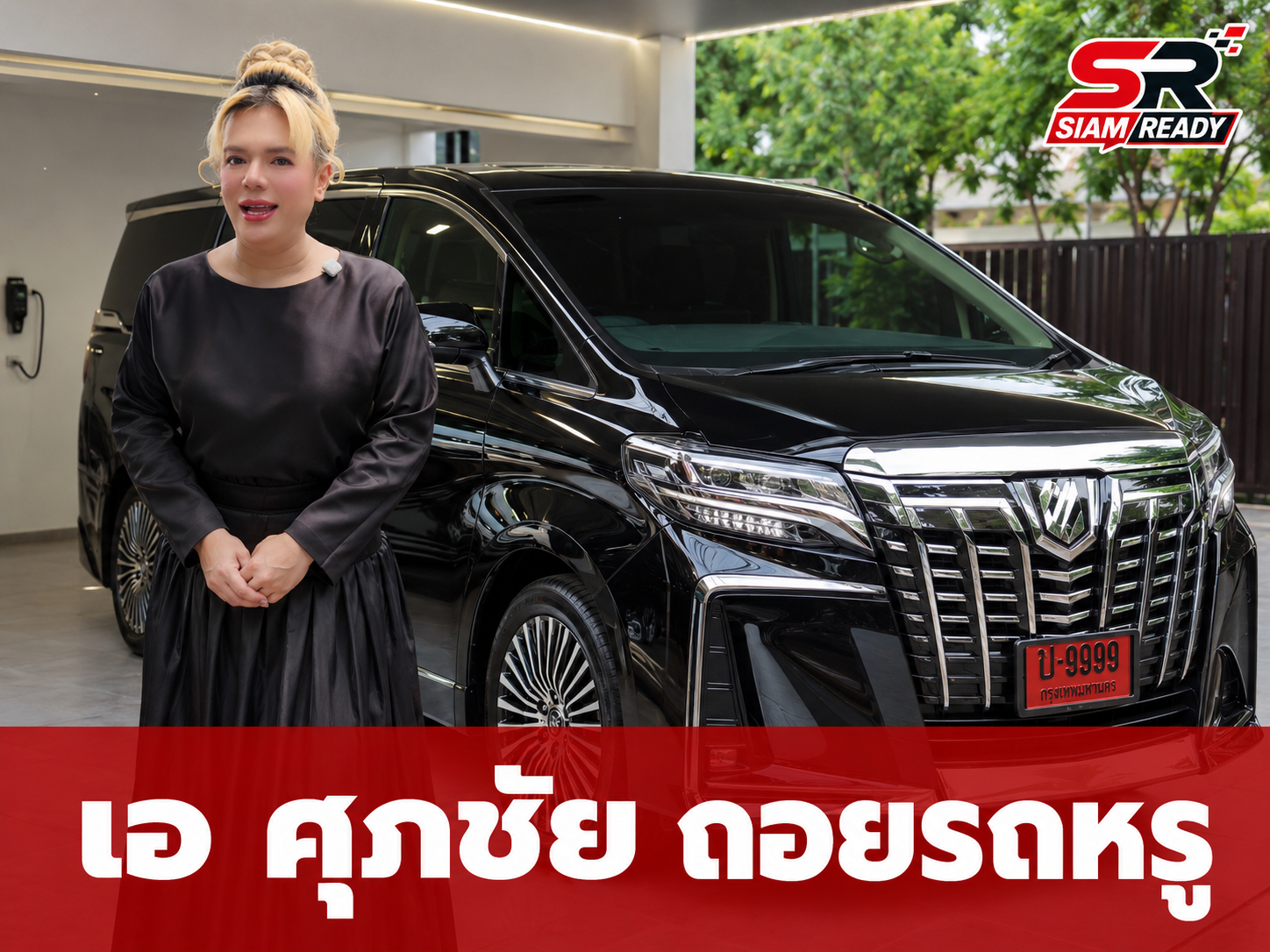 เอ ศุภชัย ถอยรถหรูคันใหม่ แฟนคลับแห่ส่องเลขเด็ดป้ายแดงลุ้นโชค