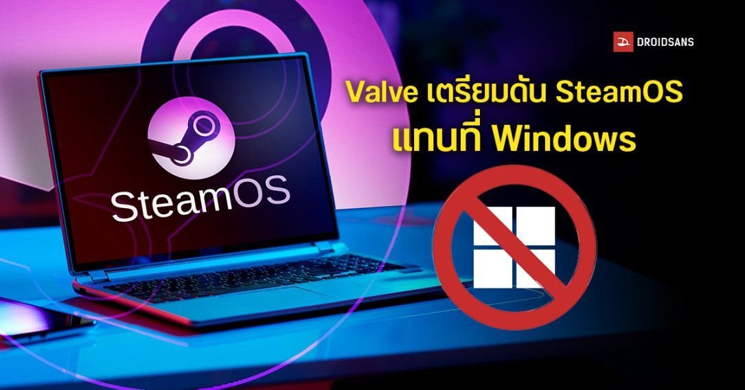 Valve ผนึกกำลัง Intel-AMD-Nvidia ดัน SteamOS สู่ PC หวังเป็นทางเลือกใหม่ท้าชน Windows