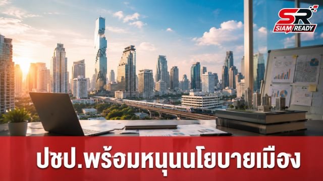 ประชาธิปัตย์พร้อมหนุนนโยบายพัฒนาเมือง ยันเดินหน้าตรวจสอบการทำงานผ่าน ส.ก.