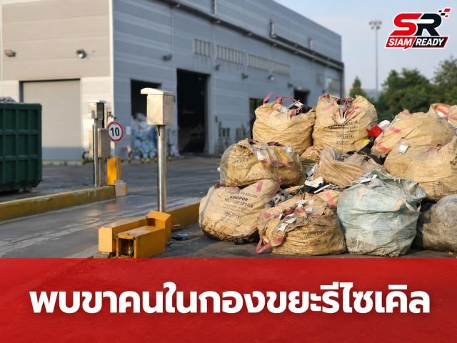 เกาหลีใต้สอบวุ่น! พบขาคนโผล่ศูนย์รีไซเคิล เหตุพนักงานเข้าใจผิดว่าเป็นหุ่นจำลอง