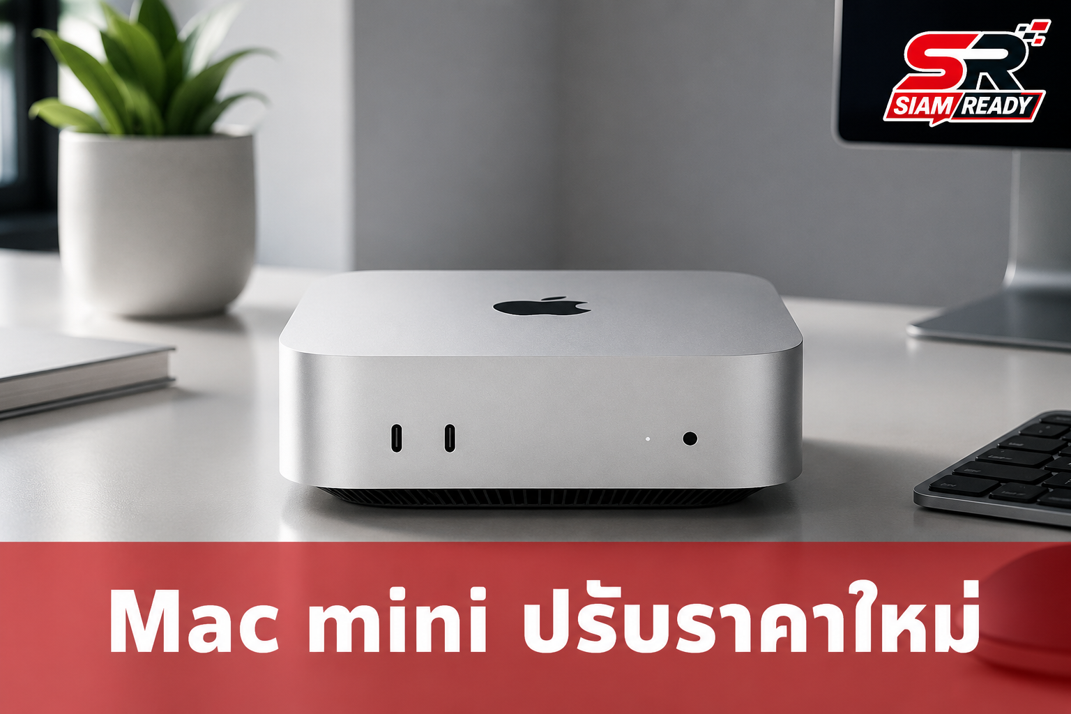 Mac mini รุ่น 256GB คัมแบ็ก! ปรับราคาเริ่มต้นใหม่เป็น 28,900 บาท