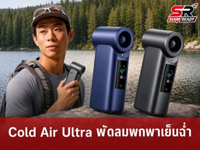 Aecooly เปิดตัว Cold Air Ultra พัดลมพกพาระบบละอองน้ำ เย็นฉ่ำลดอุณหภูมิผิวได้ทันใจ