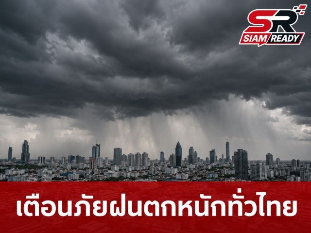 กรมอุตุฯ เตือนเหนือ-อีสาน-ตะวันออก-ใต้ตอนล่าง รับมือฝนตกหนัก กทม. ฝนฟ้าคะนอง 40%