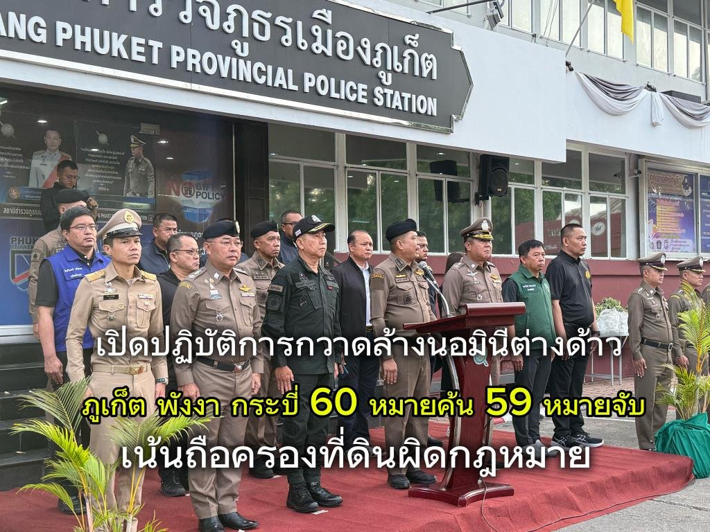 ปูพรม 3 จังหวัดอันดามัน! เปิดปฏิบัติการกวาดล้างนอมินีต่างด้าว ยึด 59 หมายจับ-60 หมายค้น