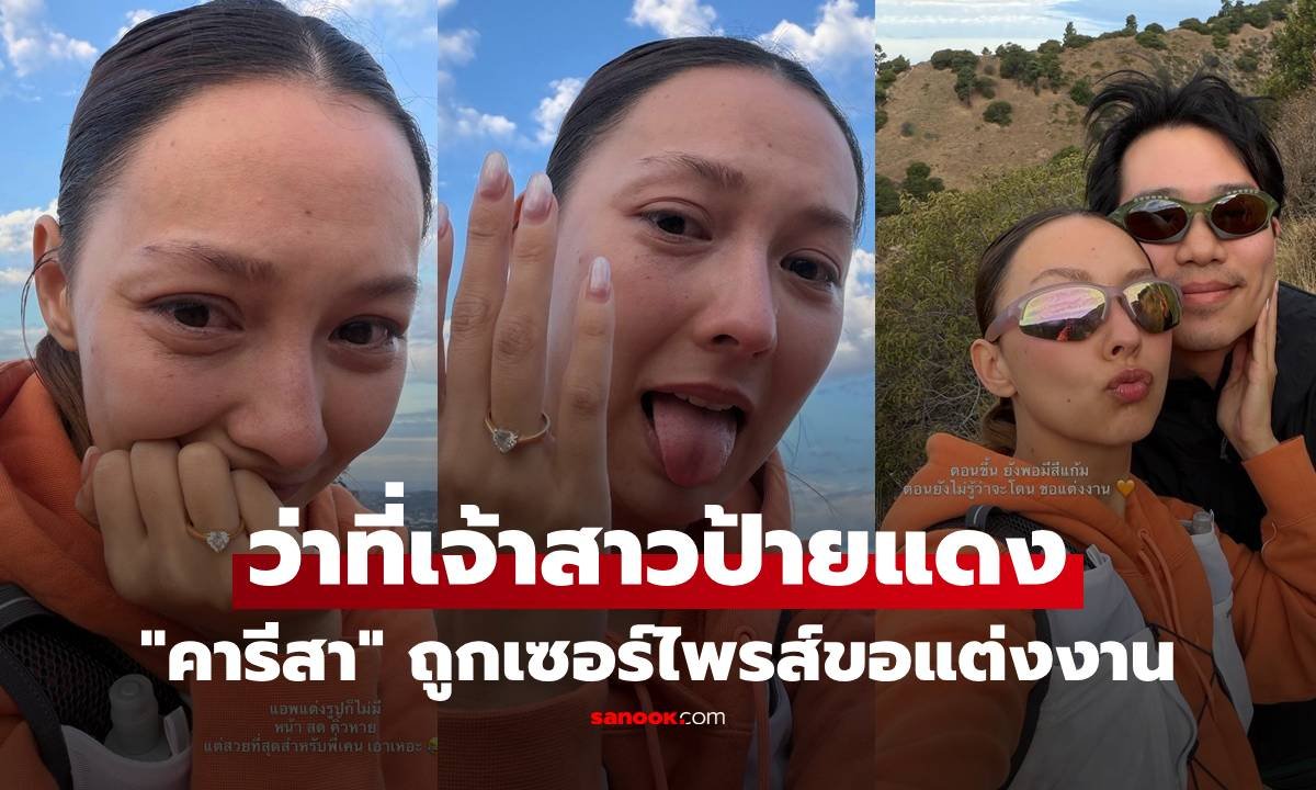 คารีสา สปริงเก็ตต์ เซอร์ไพรส์ถูกขอแต่งงานบนยอดเขา แฟนคลับเอ็นดูหน้าสดสุดเรียล