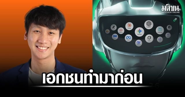 พรรคประชาชนแฉ 'AI Passport' รัฐบาลซ้ำรอยเอกชน ชี้ชื่อและแนวคิดเหมือนกันเป๊ะ